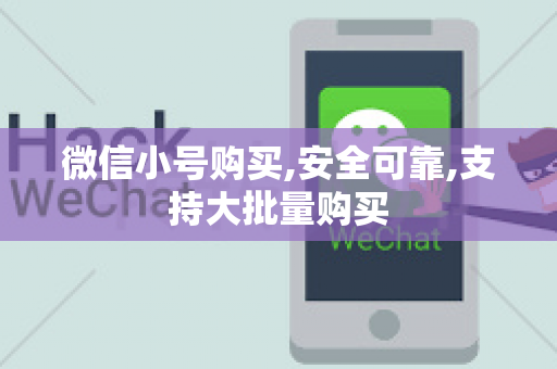 微信小号购买,安全可靠,支持大批量购买