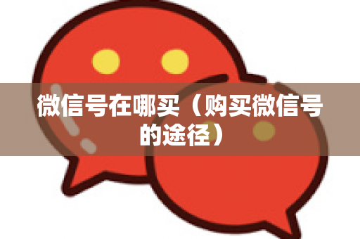 微信号在哪买（购买微信号的途径）