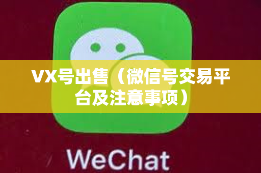 VX号出售（微信号交易平台及注意事项）