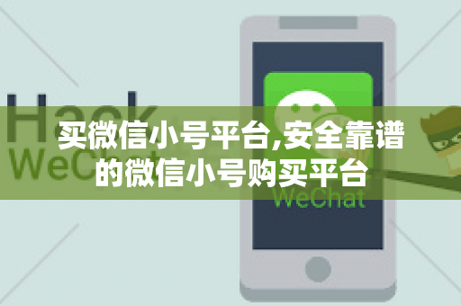 买微信小号平台,安全靠谱的微信小号购买平台