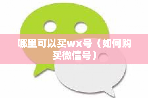 哪里可以买wx号（如何购买微信号）