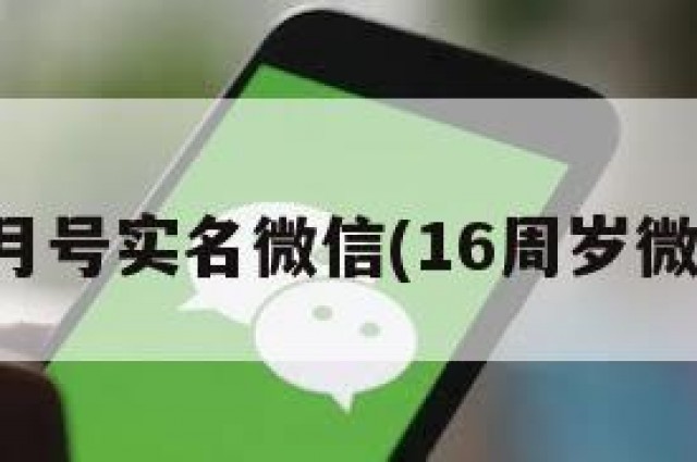 国内满月号实名微信(16周岁微信实名)