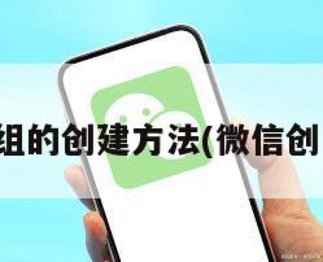 微信群组的创建方法(微信创立群组)