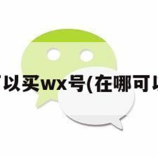 哪里可以买wx号(在哪可以买号)