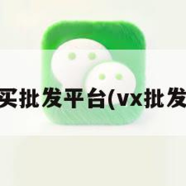 vx小号购买批发平台(vx批发小号出售)