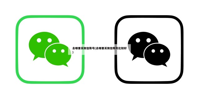 去哪里买微信账号(去哪里买微信账号比较好)