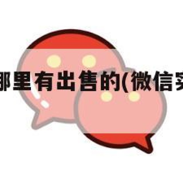 已实名微信哪里有出售的(微信实名出售平台)