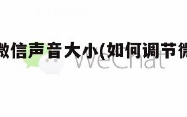 如何调整微信声音大小(如何调节微信声音大小)
