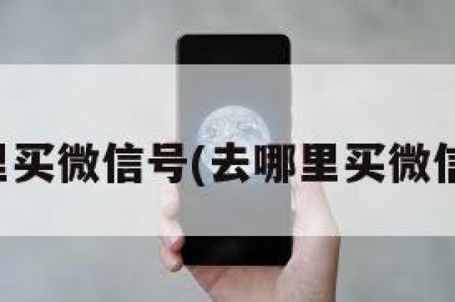 哪里买微信号(去哪里买微信号)