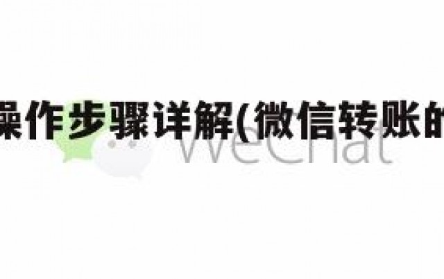 微信转账操作步骤详解(微信转账的操作流程)