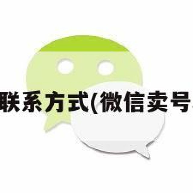 vx号出售联系方式(微信卖号联系方式)
