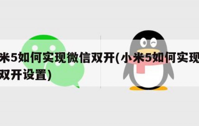 小米5如何实现微信双开(小米5如何实现微信双开设置)