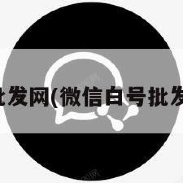 微信白号批发网(微信白号批发网可靠吗)