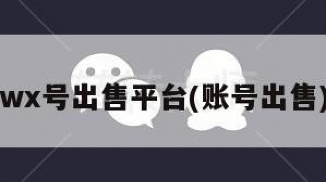 wx号出售平台(账号出售)