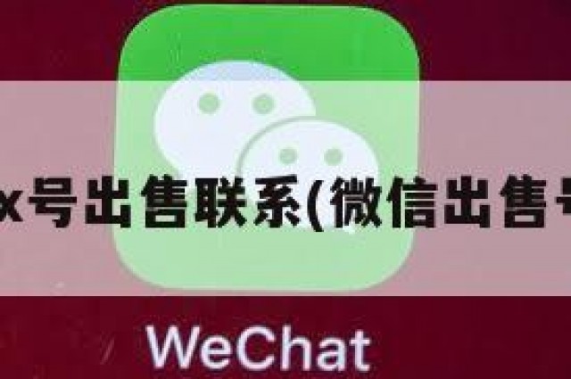 wx号出售联系(微信出售号)