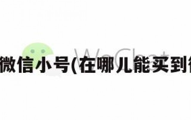 哪里买到微信小号(在哪儿能买到微信小号)