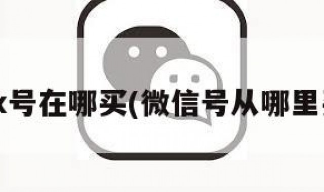 wx号在哪买(微信号从哪里买)