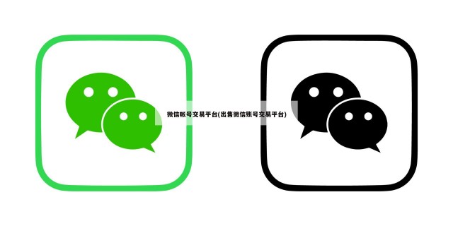 微信帐号交易平台(出售微信账号交易平台)