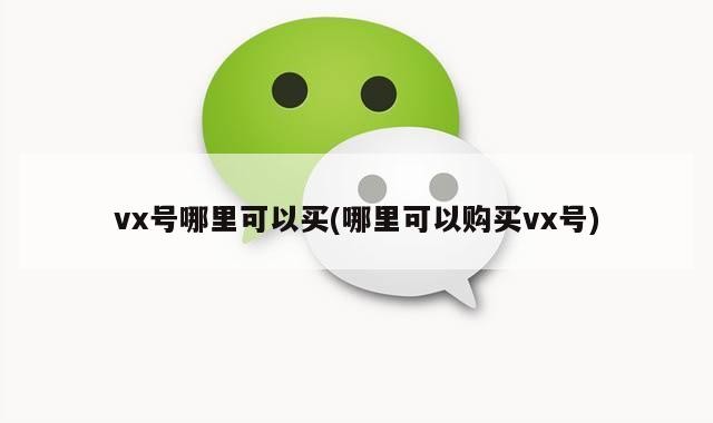 vx号哪里可以买(哪里可以购买vx号)