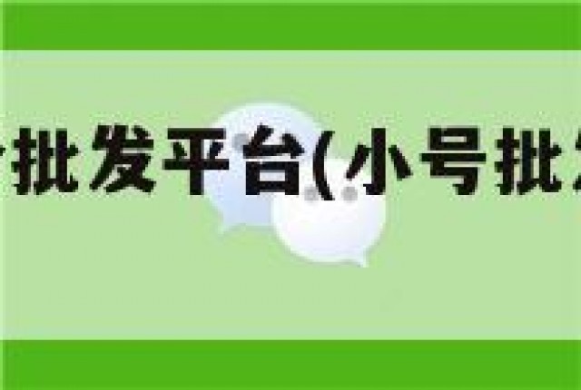 vx小号低价批发平台(小号批发,微信小号批发)