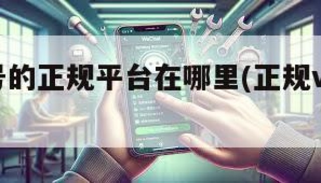 买微信号的正规平台在哪里(正规vx号出售网站)