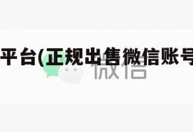 出售vx号平台(正规出售微信账号交易平台)