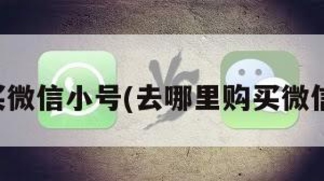 在哪买微信小号(去哪里购买微信小号)