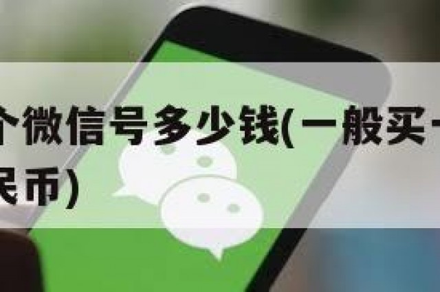一般买一个微信号多少钱(一般买一个微信号多少钱人民币)