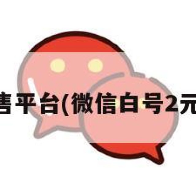 vx小号出售平台(微信白号2元一个批发)