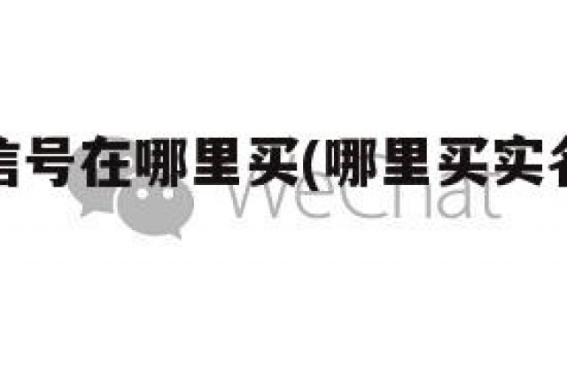 实名制微信号在哪里买(哪里买实名认证的微信号)