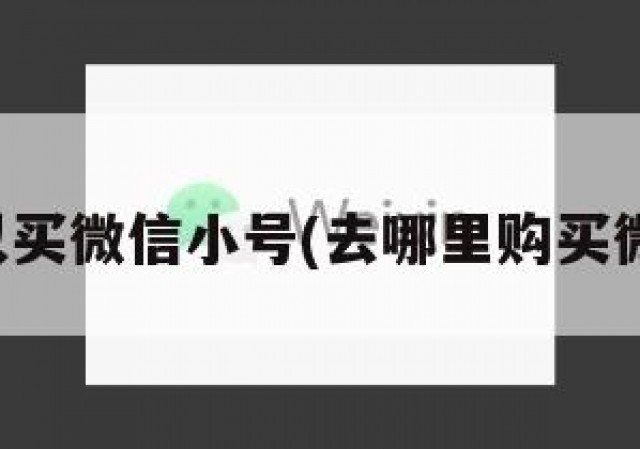 哪里可以买微信小号(去哪里购买微信小号)