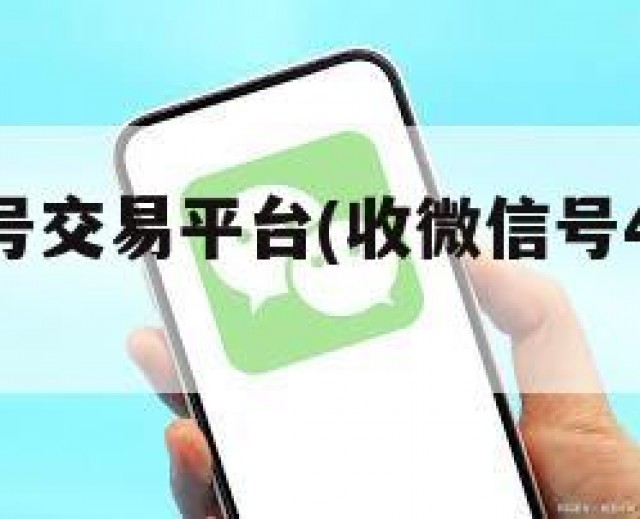 51微信号交易平台(收微信号400至1000一个)