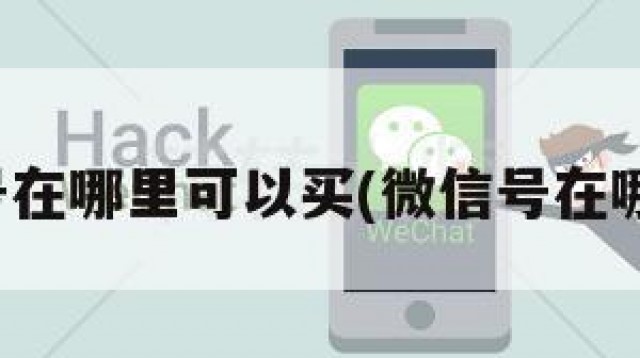 微信账号在哪里可以买(微信号在哪里能买)