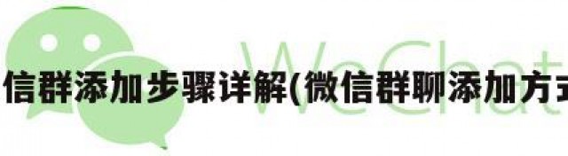 微信群添加步骤详解(微信群聊添加方式)