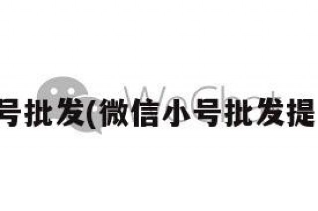 微信小号批发(微信小号批发提取平台)