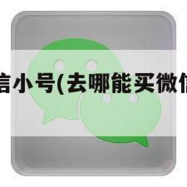 去哪能买微信小号(去哪能买微信小号的东西)