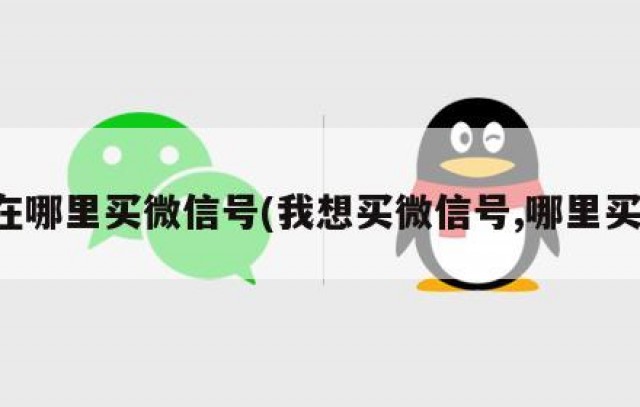 在哪里买微信号(我想买微信号,哪里买)