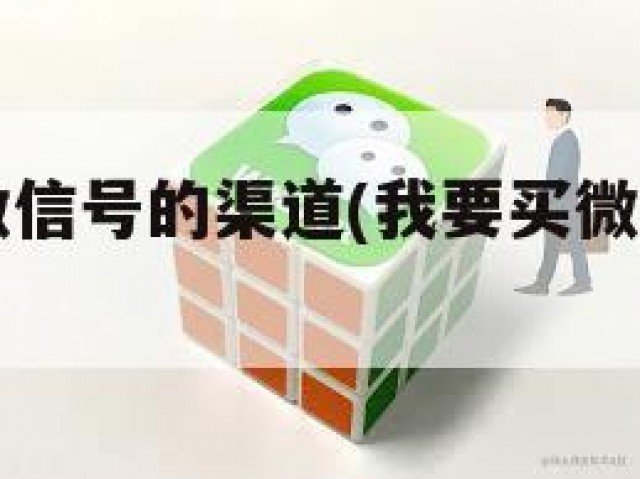 有哪些买微信号的渠道(我要买微信号去哪里买?)