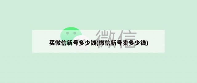 买微信新号多少钱(微信新号卖多少钱)
