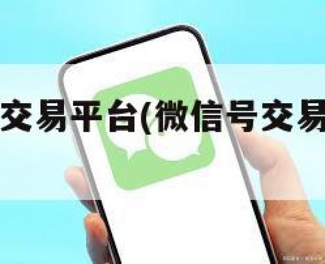 正规微信号交易平台(微信号交易平台都有哪些)