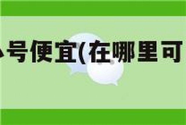 哪里买微信小号便宜(在哪里可以买微信小号)