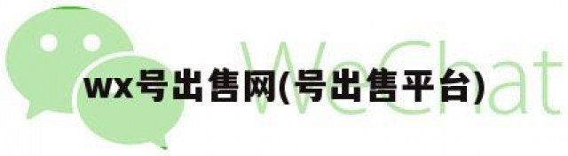 wx号出售网(号出售平台)