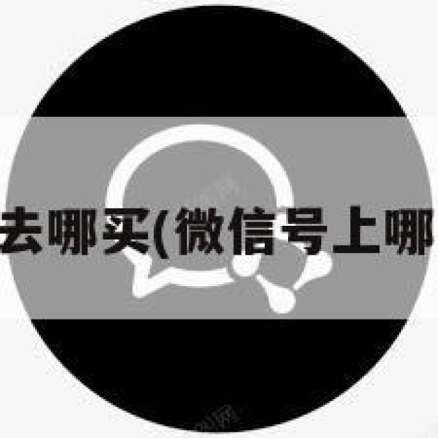 vx号去哪买(微信号上哪儿买)