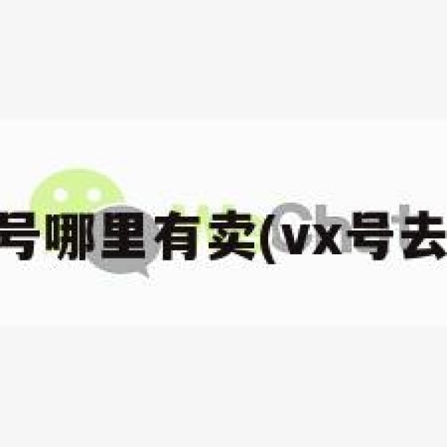 vx账号哪里有卖(vx号去哪买)