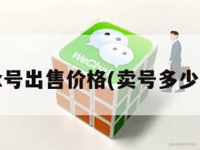 wx号出售价格(卖号多少钱)