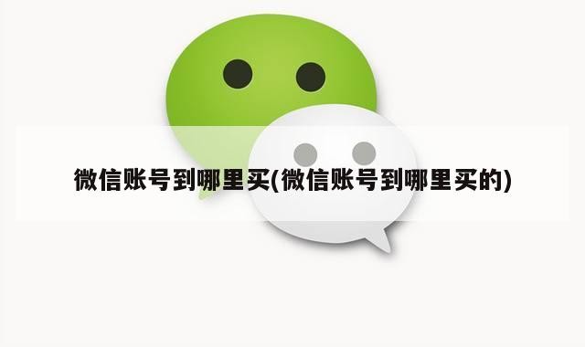 微信账号到哪里买(微信账号到哪里买的)