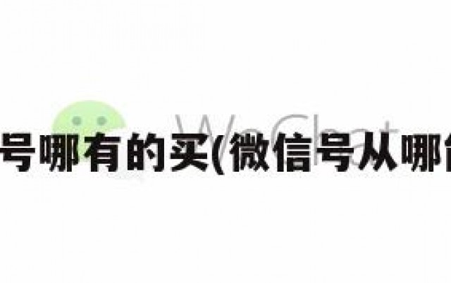 微信号哪有的买(微信号从哪能买)