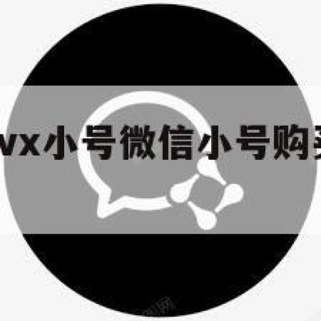 哪里能买到vx小号微信小号购买(上哪买微信小号)