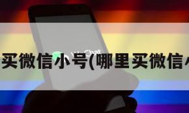 哪能买微信小号(哪里买微信小号)