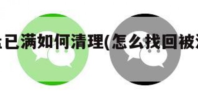 微信磁盘已满如何清理(怎么找回被清理的微信文件)